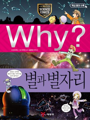 cover image of Why?과학035-별과 별자리(3판; Why? Stars & Constellation)
